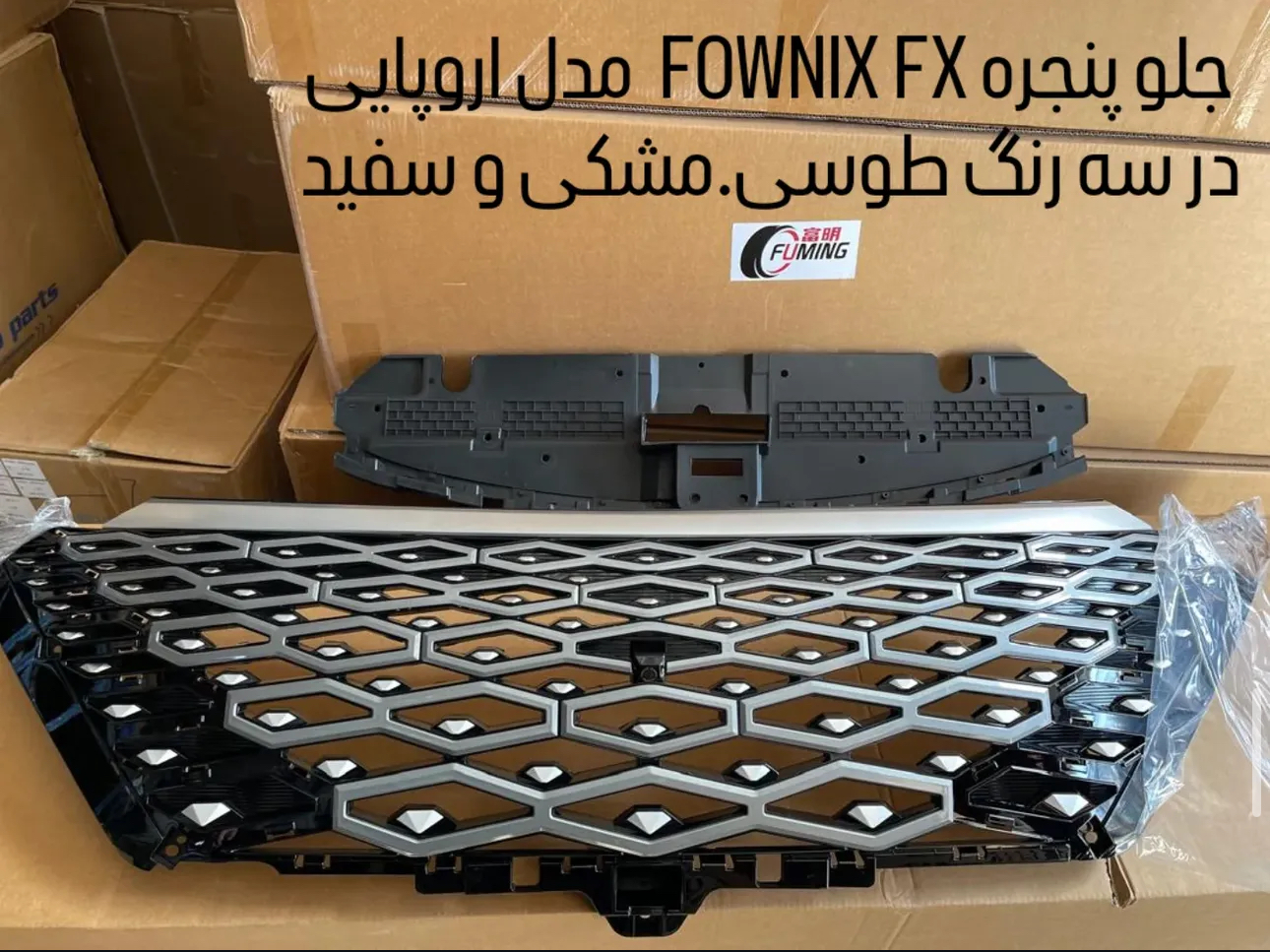 جلو پنجره  FOWNIX FX در سه رنگ طوسی، مشکی، سفید