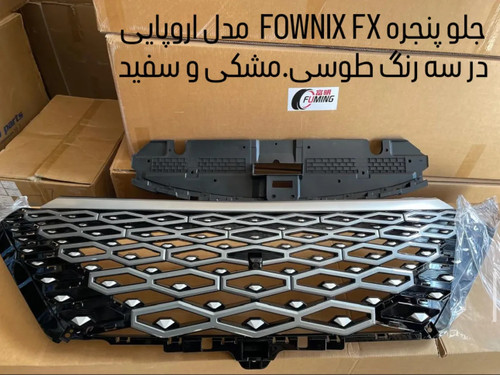 جلو پنجره FOWNIX FX در سه رنگ طوسی، مشکی، سفید
