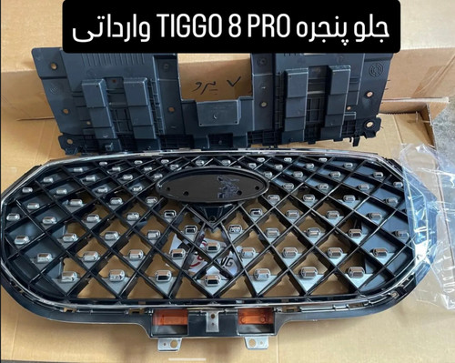 جلو پنجره همراه سینی جا قفلی TIGGO 8 PRO وارداتی