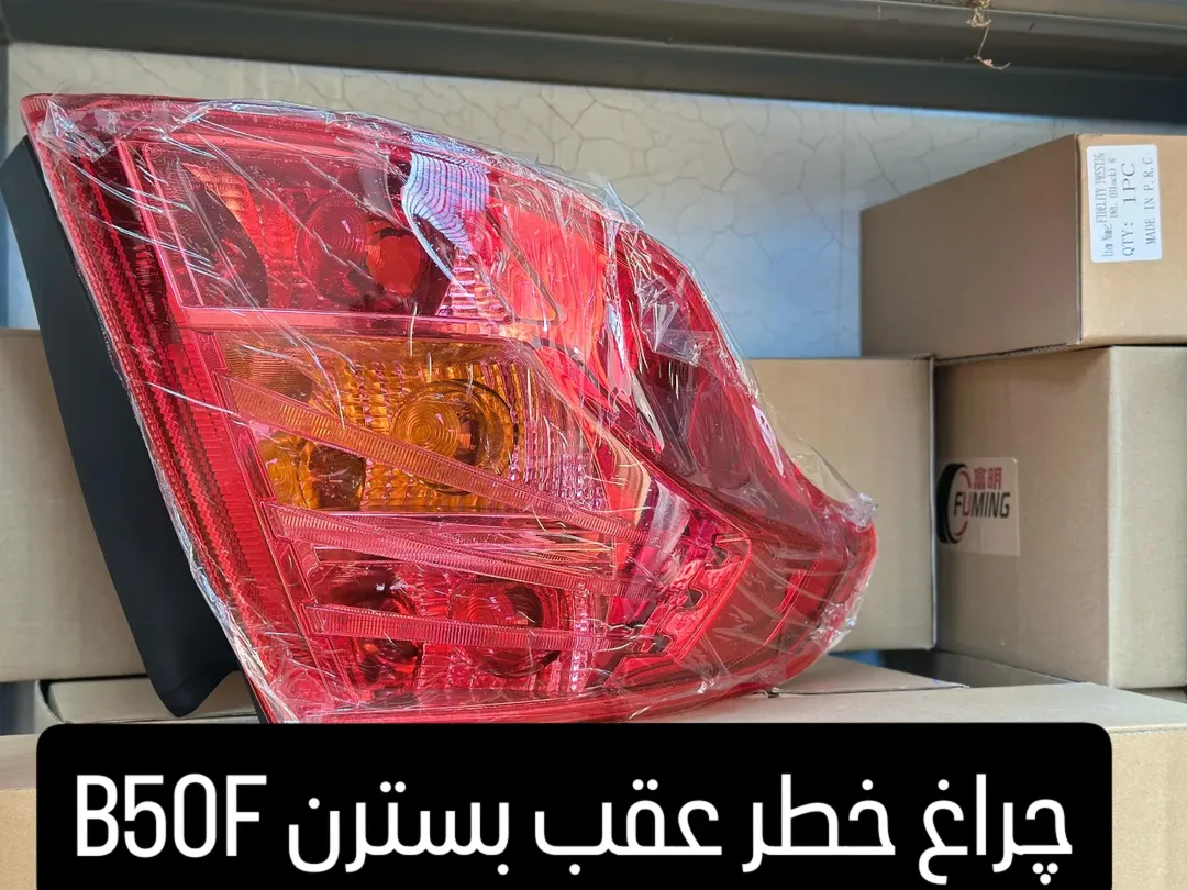 چراغ خطر عقب بسترن B50F