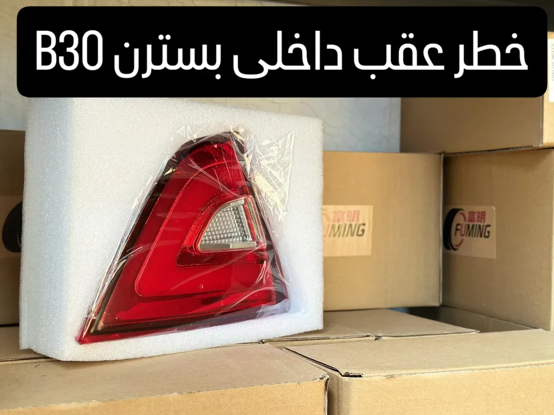 چراغ خطر عقب داخلی بسترن B30