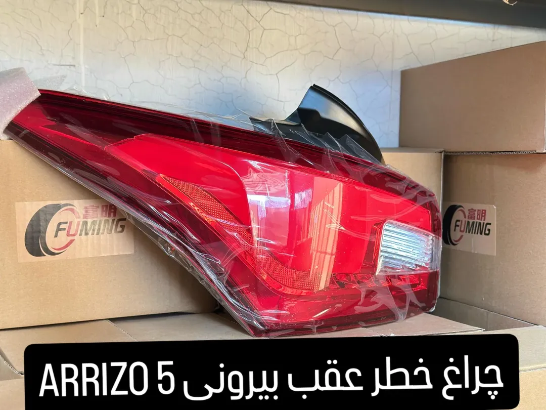 چراغ خطر عقب بیرونی ARRIZO 5