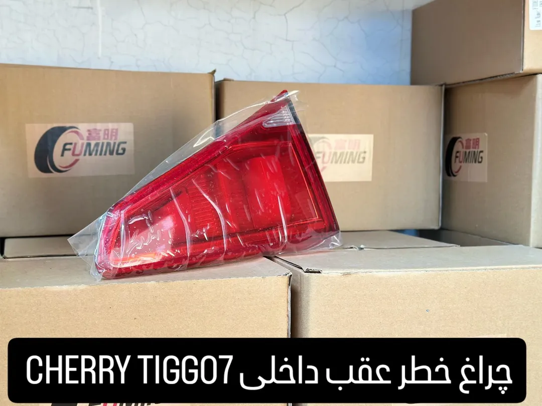 چراغ خطر عقب داخلی CHERRY TIGGO 7