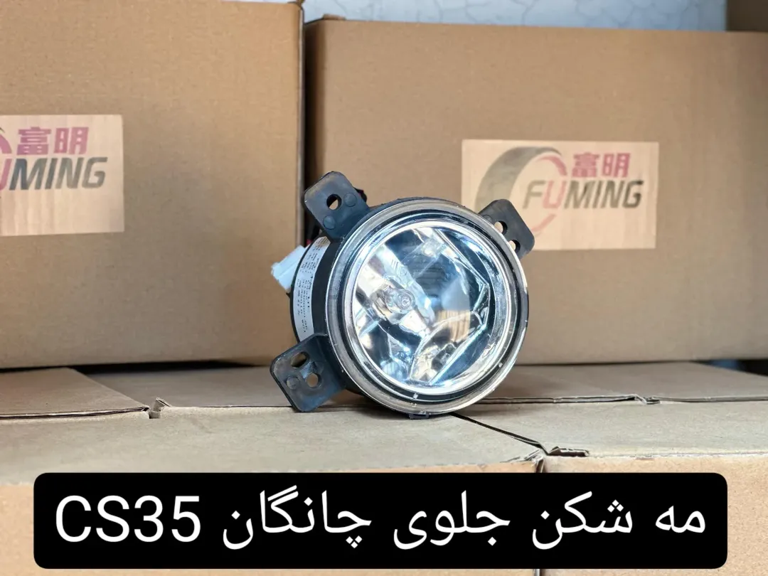 چراغ مه شکن جلو چانگان CS35