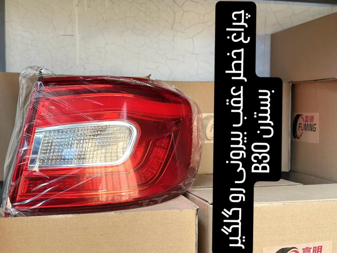 چراغ خطر عقب بیرونی روی گلگیر بسترن B30