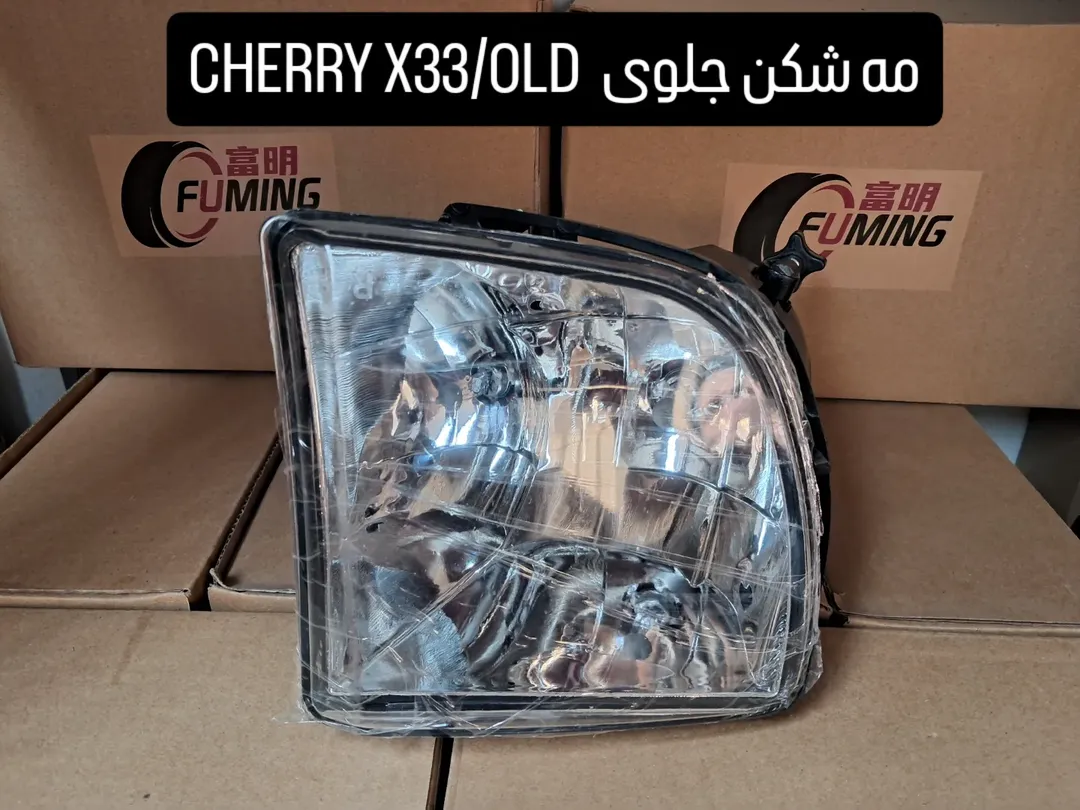 مه شکن جلوی CHERRY X33 قدیم