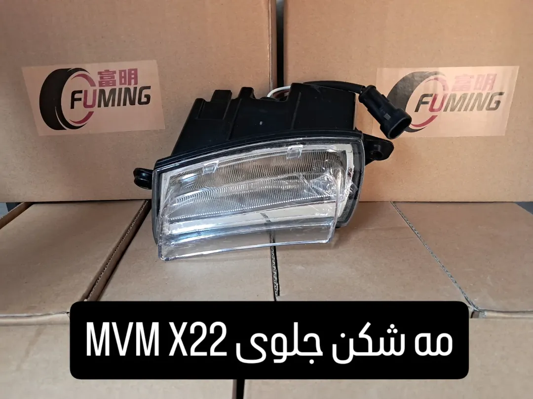 مه شکن جلوی MVM X