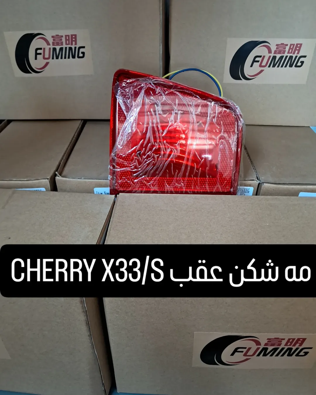 مه شکن عقب CHERRY (MVM) X33/S راست و چپ