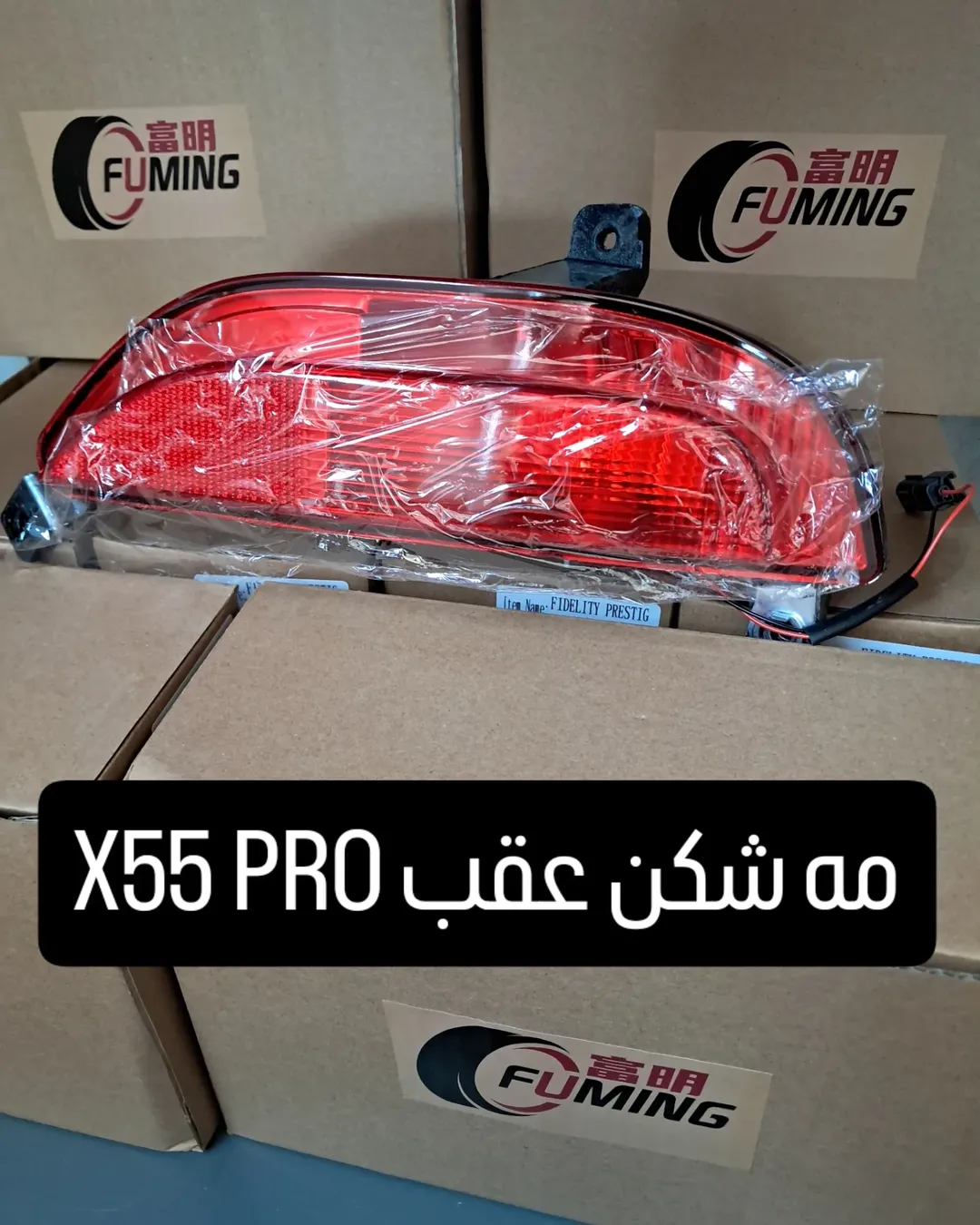 مه شکن عقب CHERRY X55 PRO