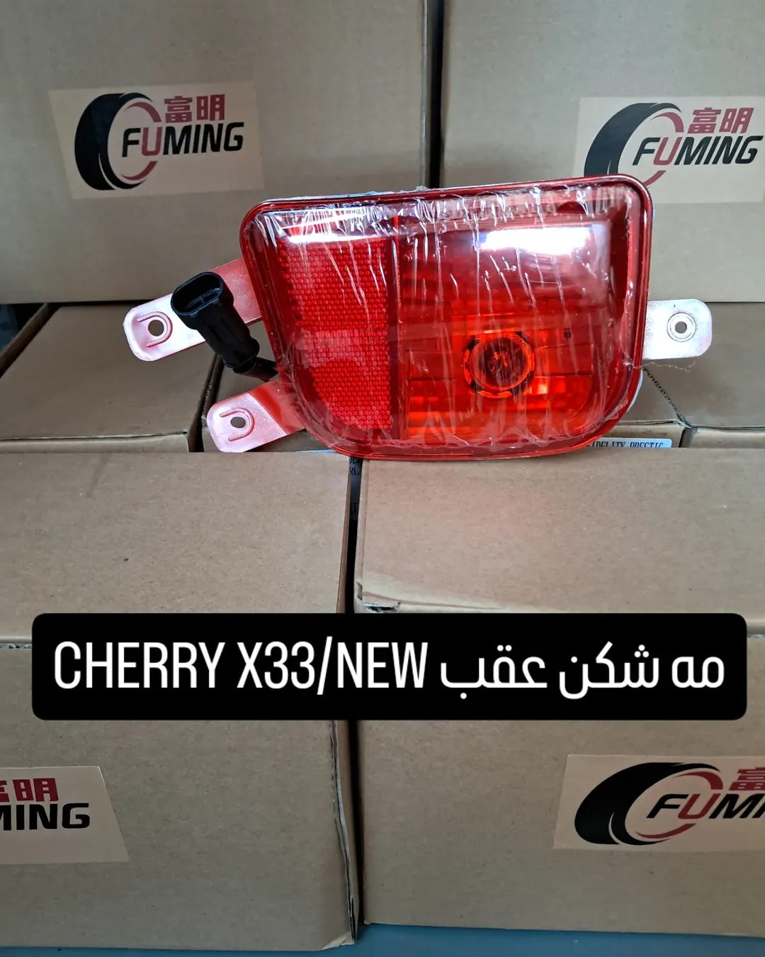مه شکن عقب CHERRY (MVM) X33/NEW
