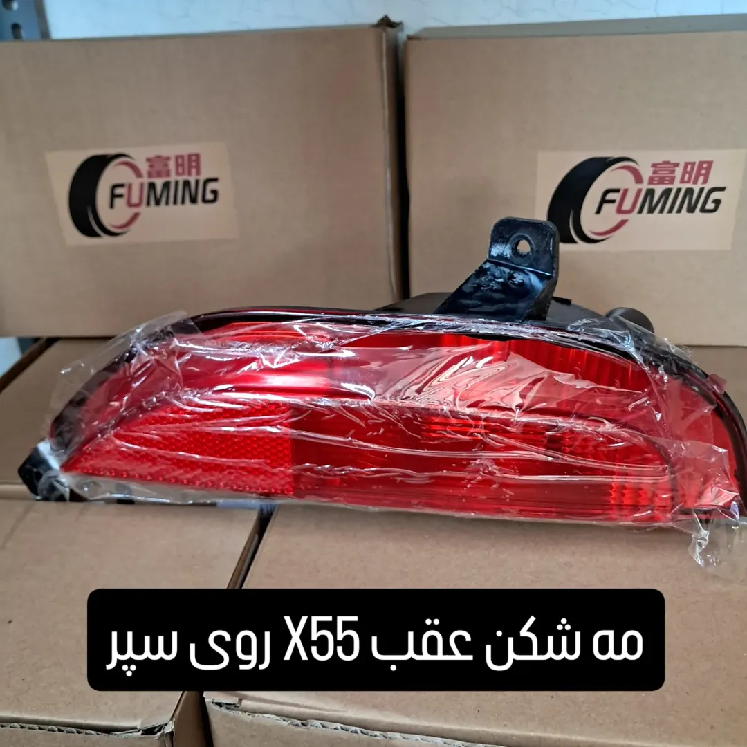 مه شکن عقب X55