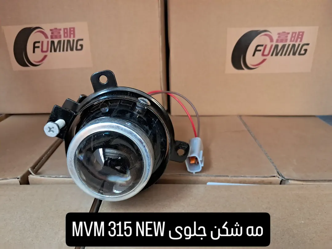 مه شکن جلوی MVM 315 EW راست و چپ