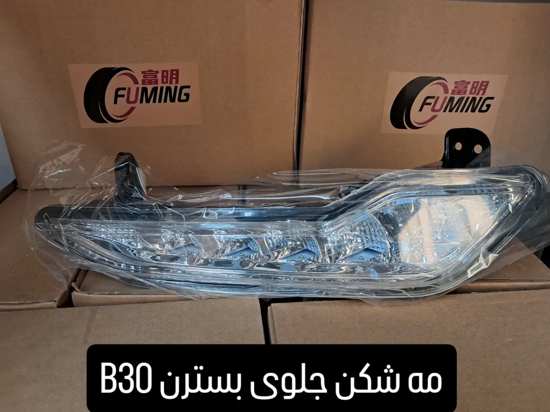 مه شکن جلوی بسترن B30