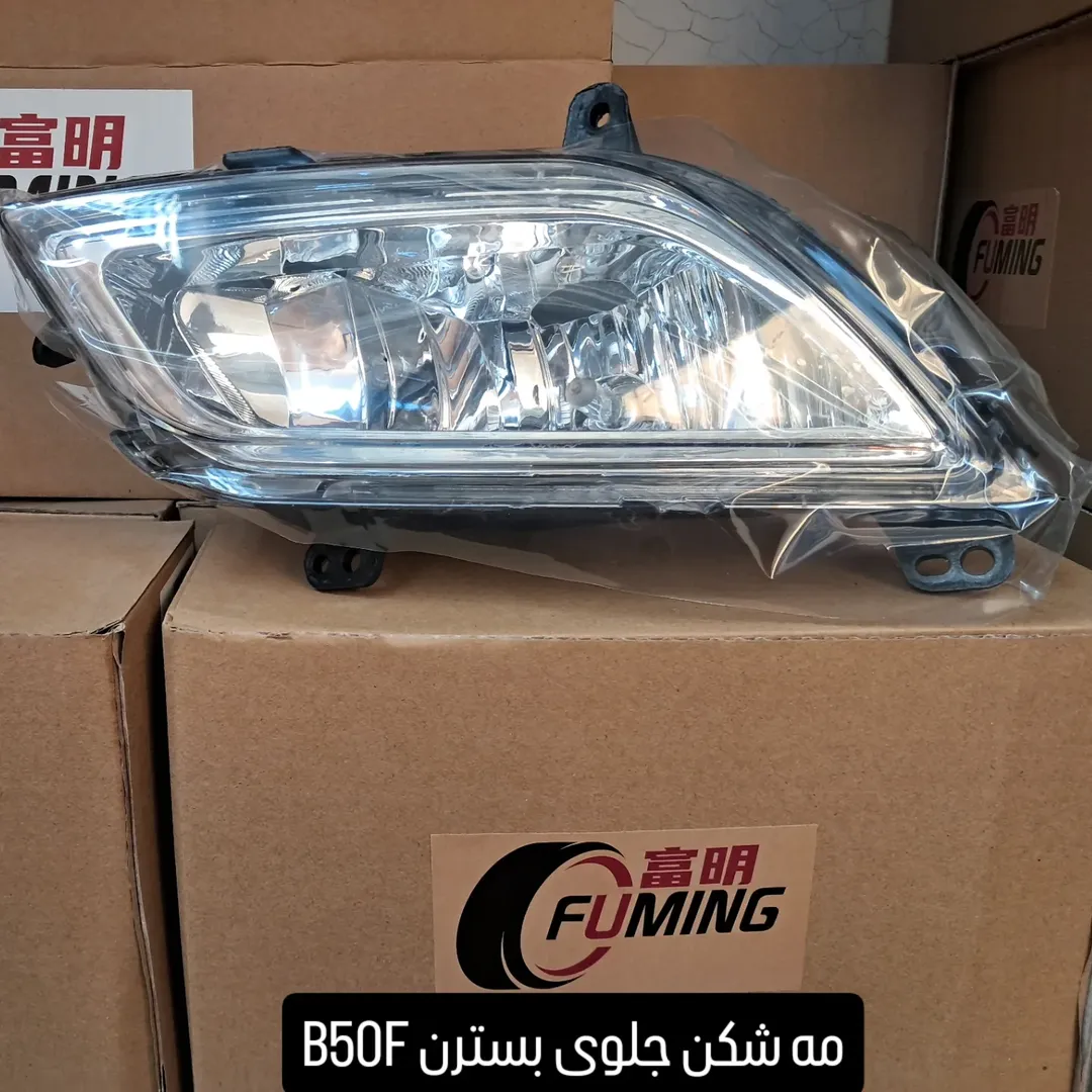 مه شکن جلوی بسترن B50F