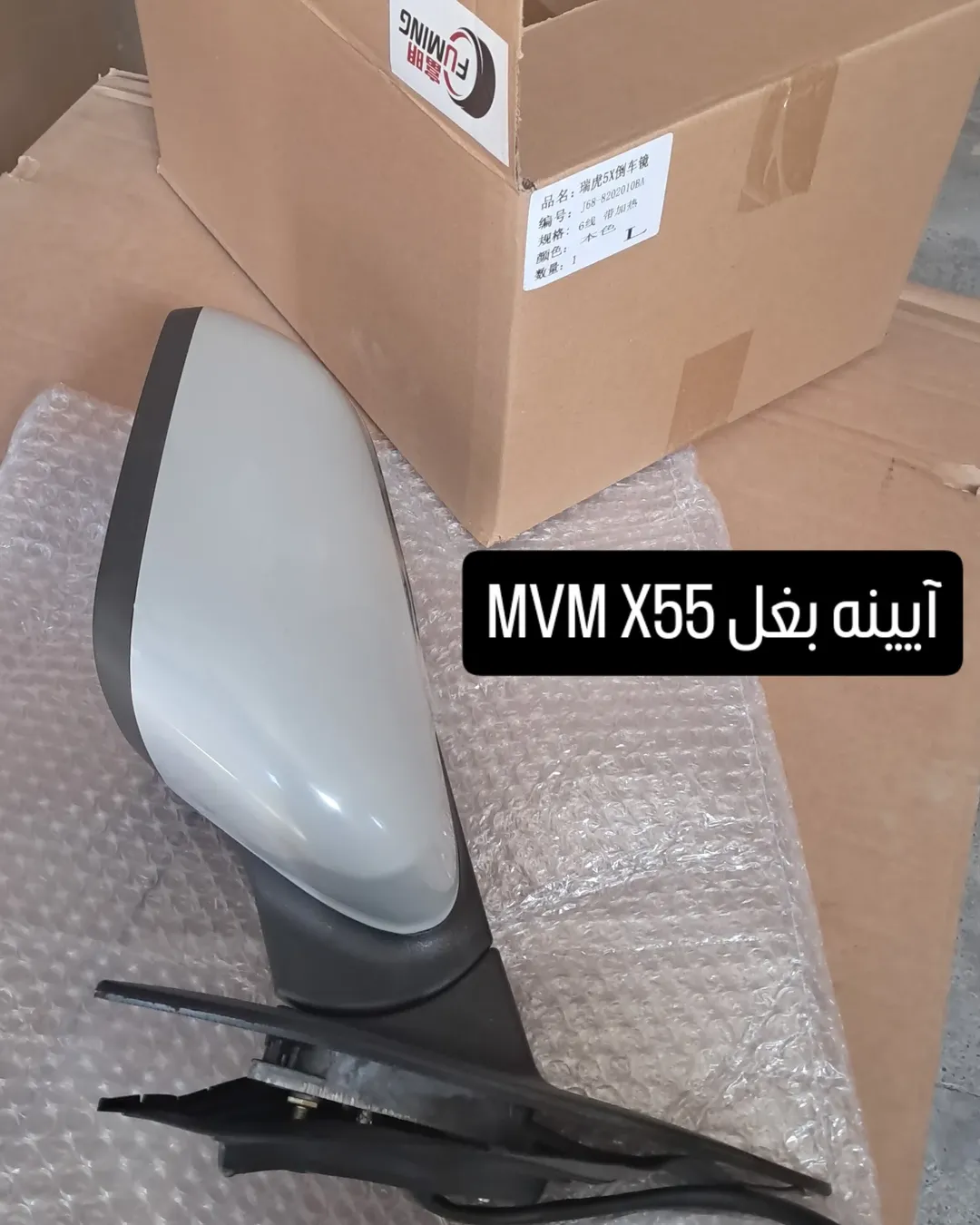 آیینه بغل MVM X55