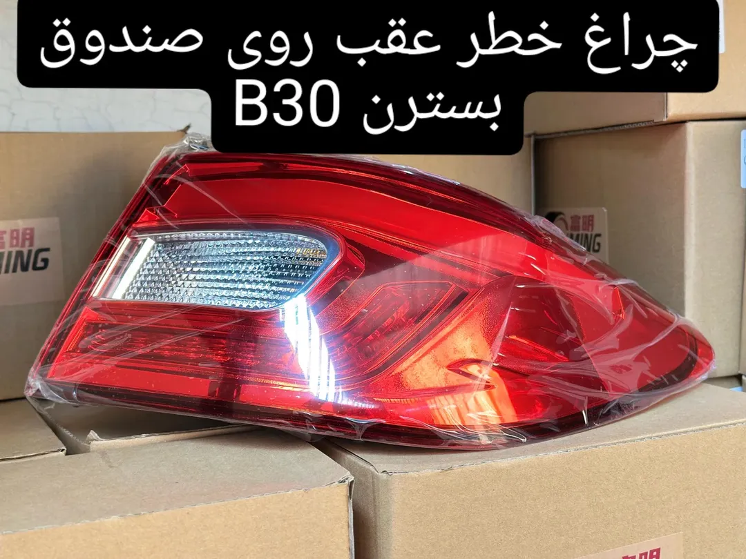 چراغ خطر عقب روی صندوق بسترن B30