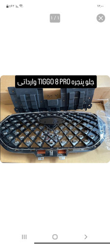 جلو پنجره تیگو 8 پرو